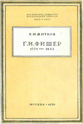 Г.И. Фишер фон Вальдгейм
