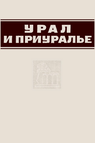 Урал и Приуралье