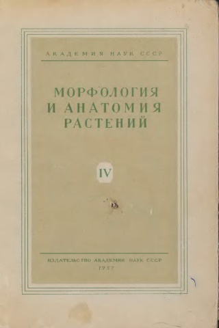 Морфология и анатомия растений