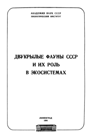 Двукрылые фауны СССР и их роль в экосистемах