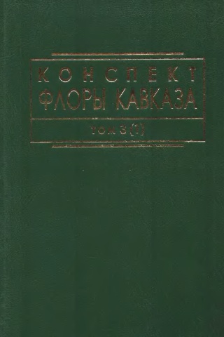 Конспект флоры Кавказа