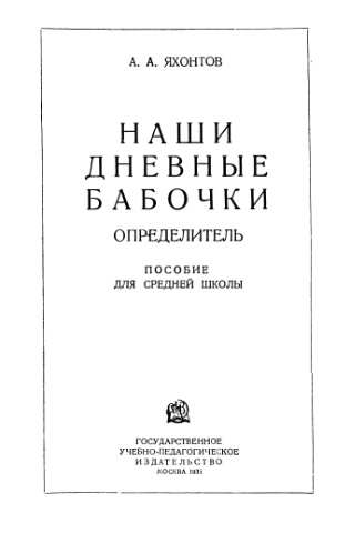 Наши дневные бабочки. Определитель