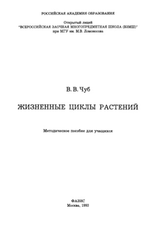 Жизненные циклы растений