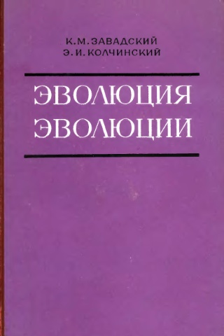 Эволюция эволюции