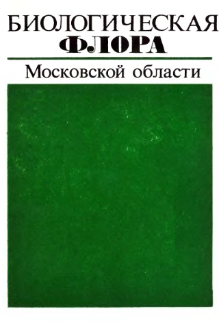 Биологическая флора Московской области