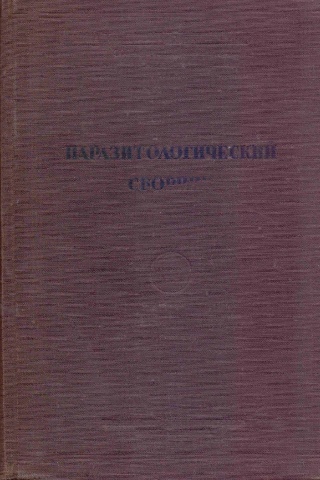 Паразитологический сборник. XII
