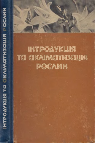 Интродукция и акклиматизация растений