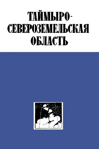 Таймырско-Североземельская область