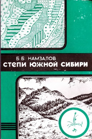 Степи Южной Сибири