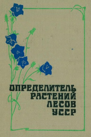 Определитель растений лесов Украины