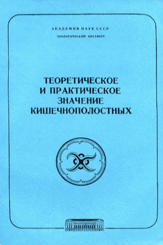 Теоретическое и практическое значение кишечнополостных