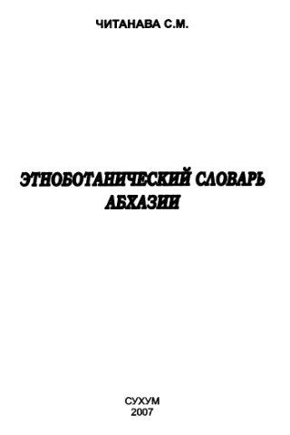 Этноботанический словарь Абхазии