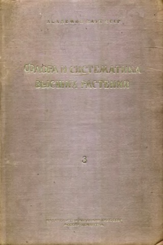 Флора и систематика высших растений