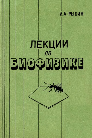 Лекции по биофизике