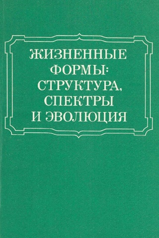 Жизненные формы