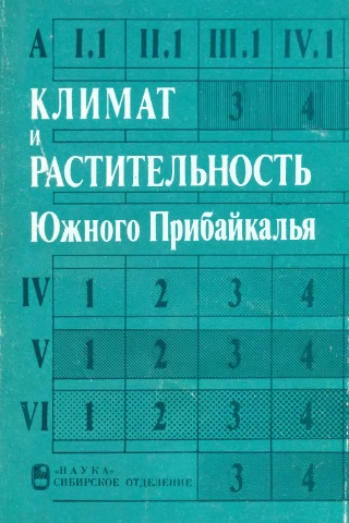 Климат и растительность Южного Прибайкалья