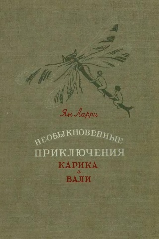 Необыкновенные приключения Карика и Вали