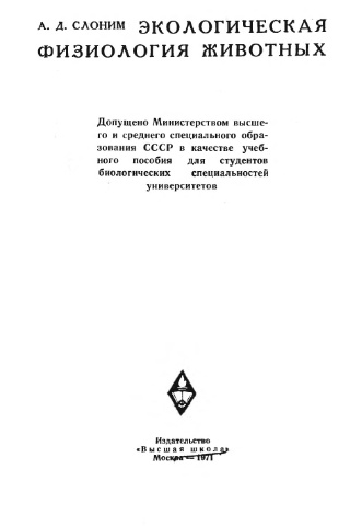 Экологическая физиология животных