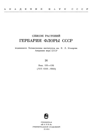 Список растений гербария флоры СССР. NN. 6501 - 6800