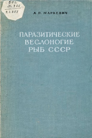 Паразитические веслоногие рыб