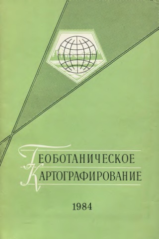 Геоботаническое картографирование. 1984