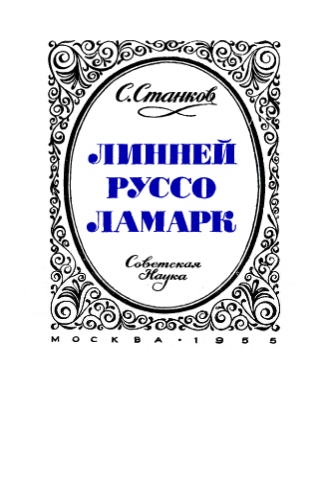 Линней. Руссо. Ламарк