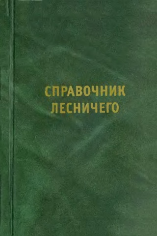 Справочник лесничего